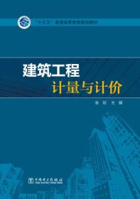 [特价]建筑工程计量与计价