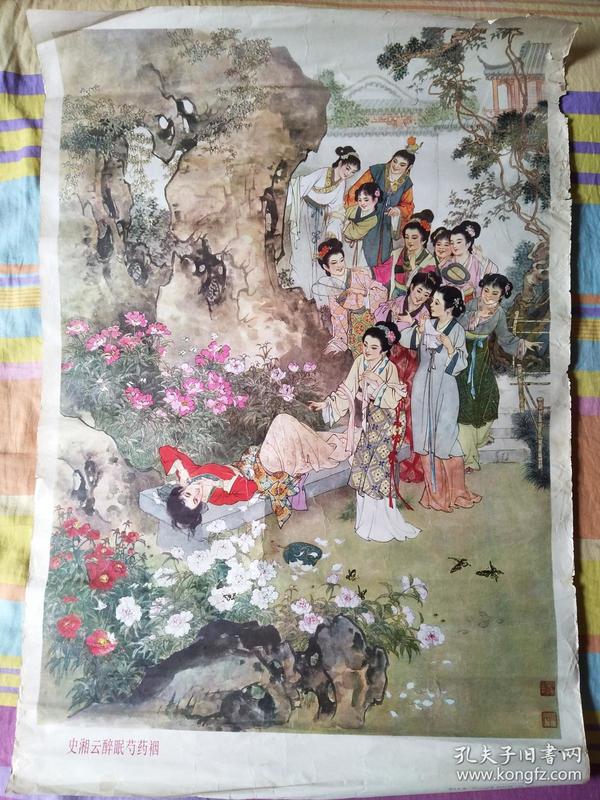 史湘云醉眠芍药裀