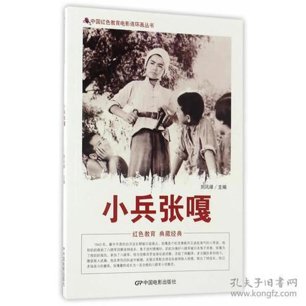 H 中国红色教育电影连环画丛书 小兵张嘎