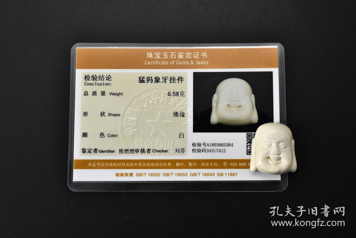 中国地质大学珠宝检测中心鉴定《MM牙挂件》