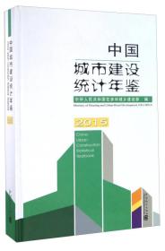 中国城市建设统计年鉴