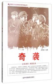 中国红色教育电影连环画：奇袭