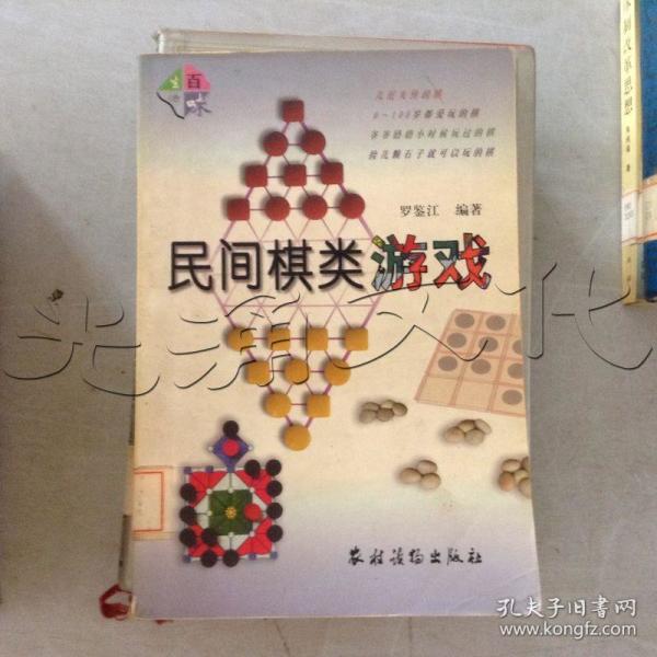 民间棋类游戏---[id:419689][%#231g7%#]---[中图分类法][!g891棋类!