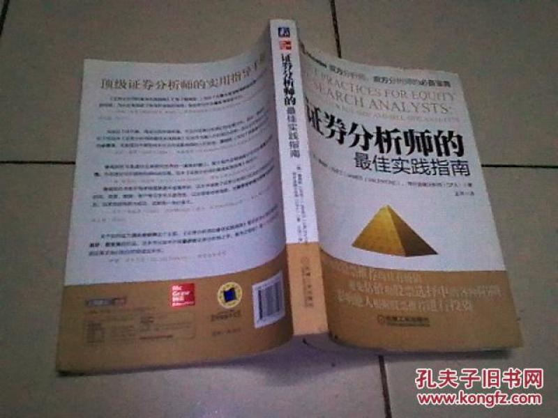 证券分析师的最佳实践指南_(美)詹姆斯 J.瓦伦