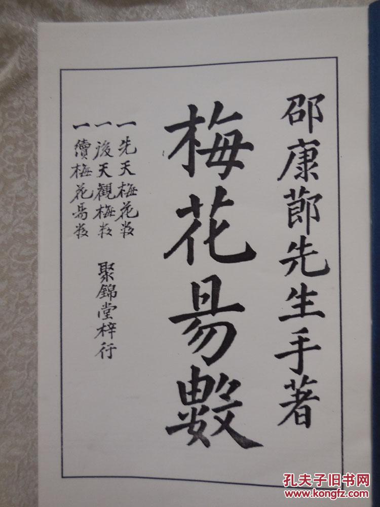 【复印件】明抄真本梅花易数()_邵雍_孔夫子旧书网