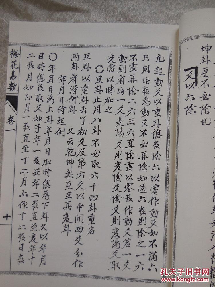 【复印件】明抄真本梅花易数()_邵雍_孔夫子旧书网