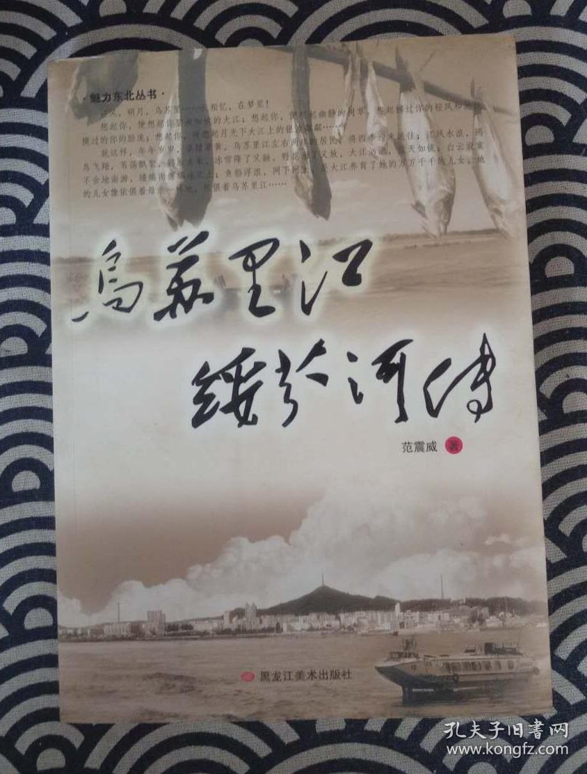 乌苏里江绥芬河传_范震威 著_孔夫子旧书网