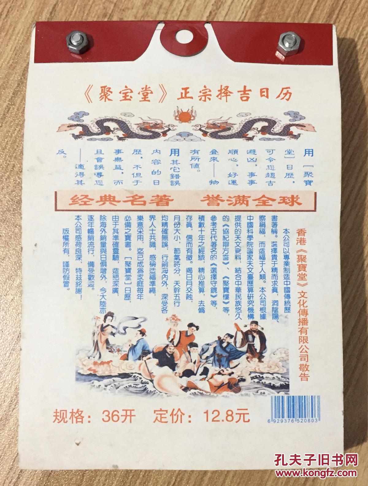 《聚宝堂》正宗择吉日历 2015年乙未羊年 6929376520803