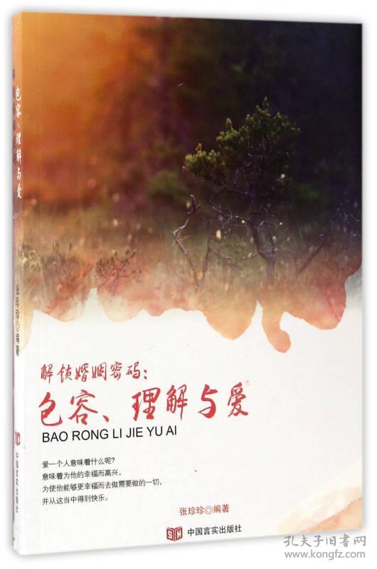 解锁婚姻密码:包容,理解与爱