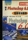 最新中文Photoshop6.0短期培训教程