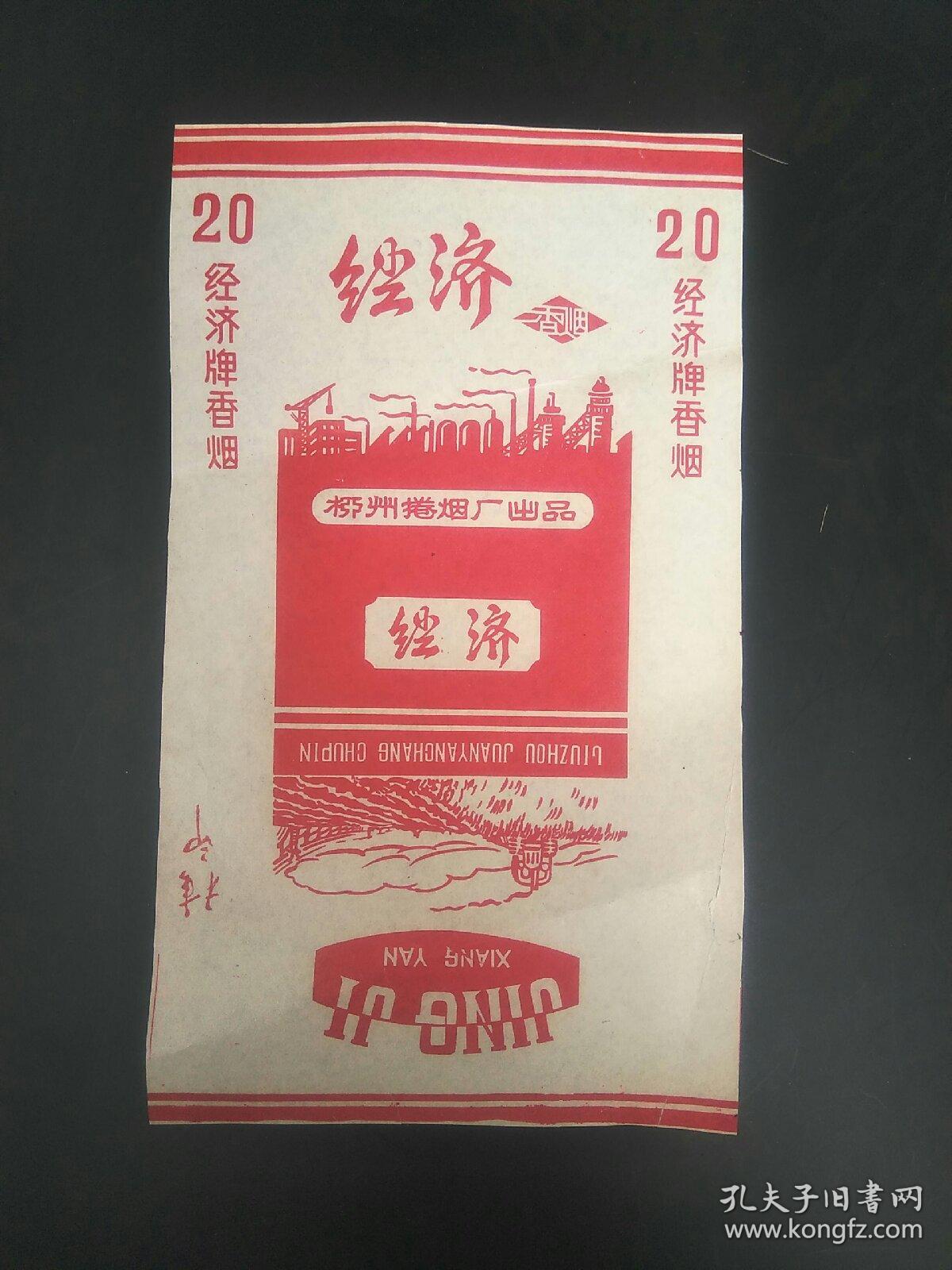 少见!六十年代烟标,经济牌香烟,柳州卷烟厂