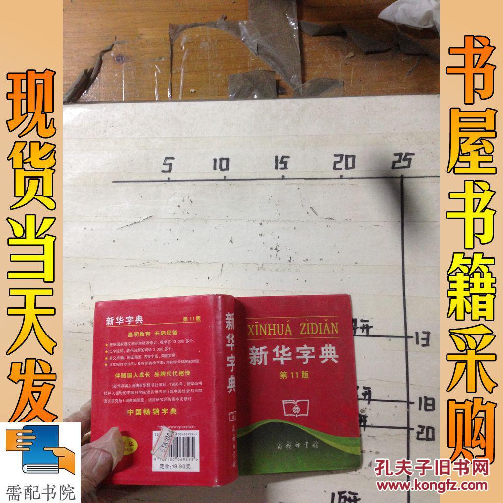 新华字典 第11版