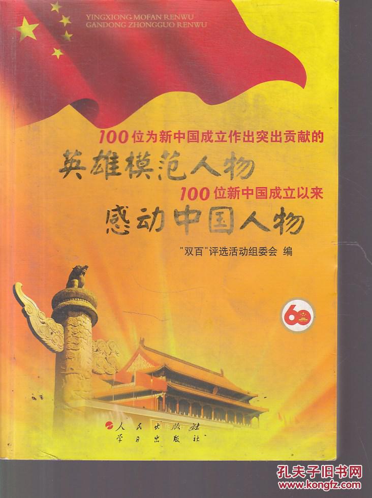 100位为新中国成立作出突出贡献的英雄模范人物 100位