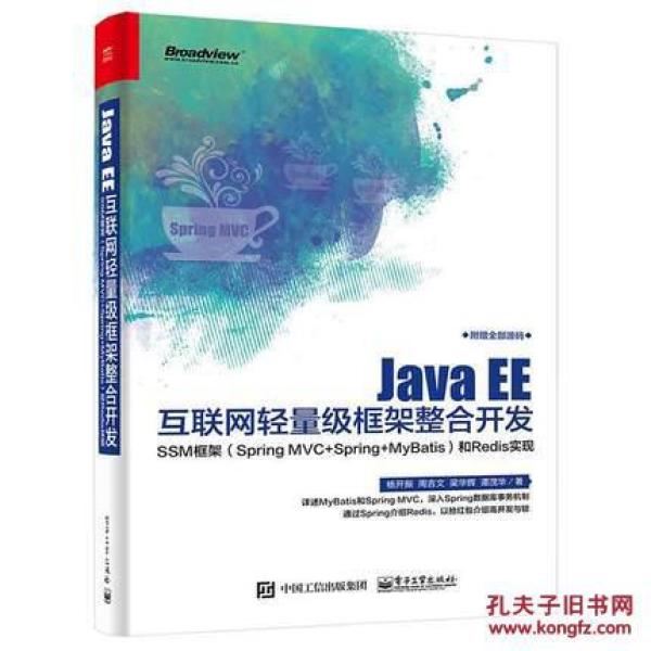 Java EE互联网轻量级框架整合开发:SSM框架
