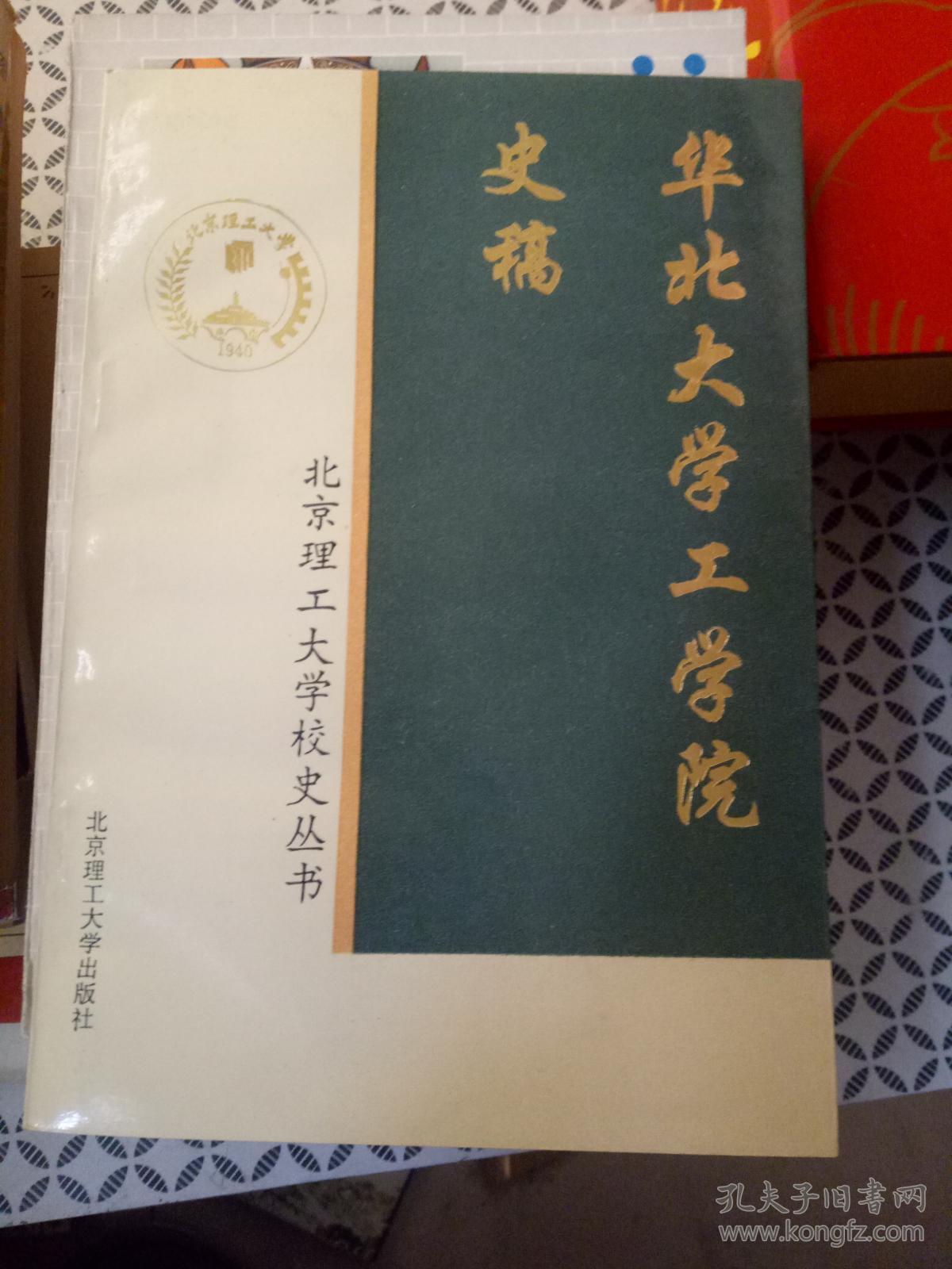 华北大学工学院史稿