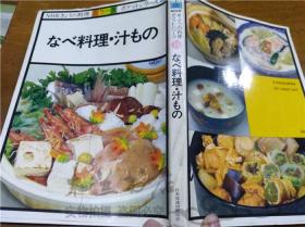 原版日本日文书 なべ料理・汁もの 日本放送协会 日本放送协会出版协会 1977年12月 32开平装
