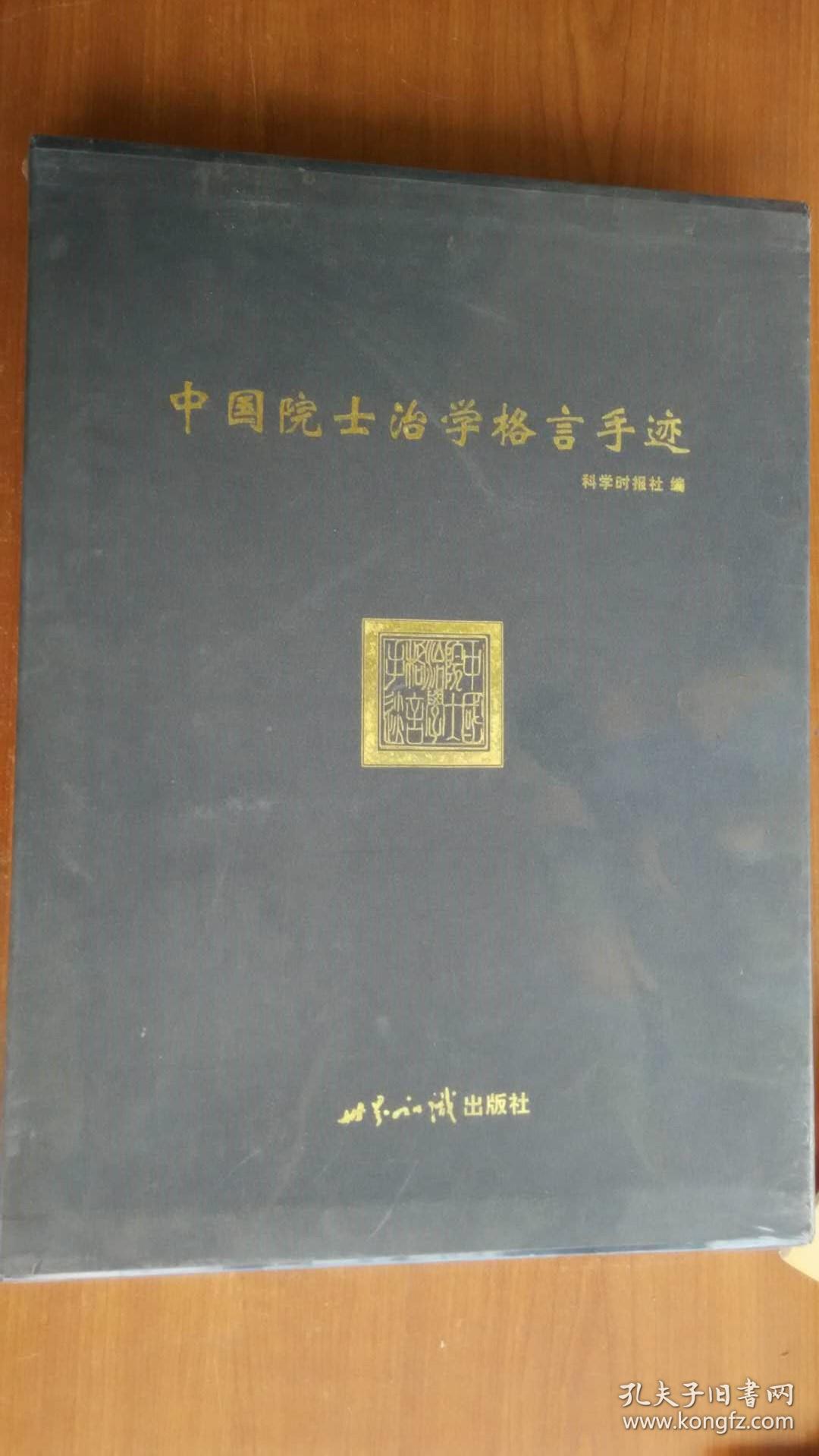中国院士治学格言手迹