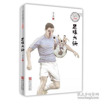 2017新版 足球大侠 张之路品藏书系升级版 6-1