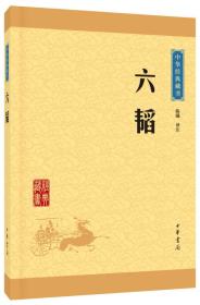 六韬-中华经典藏书