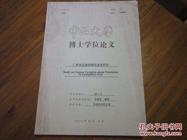 中山大学博士学位论文 广州地区娼妓陋俗流变研究