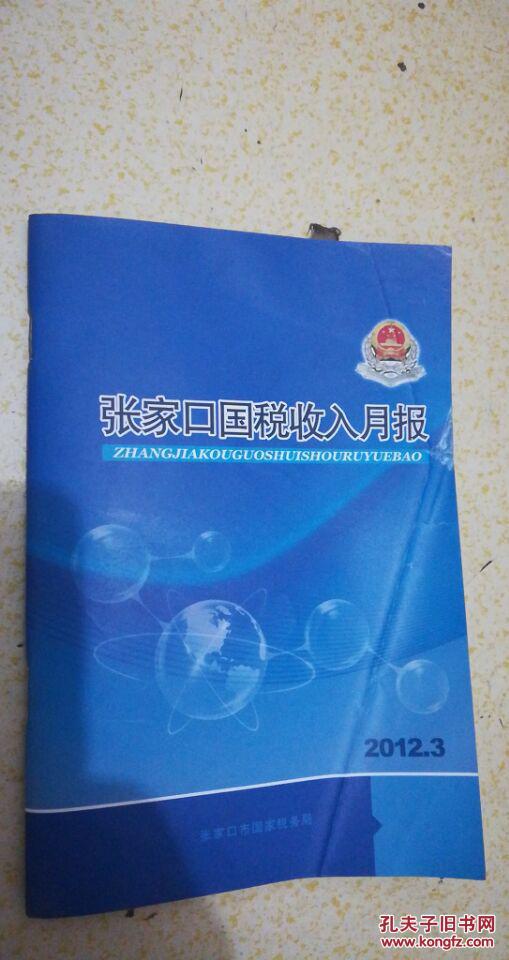 【图】张家口国税收入月报_张家口市国税局