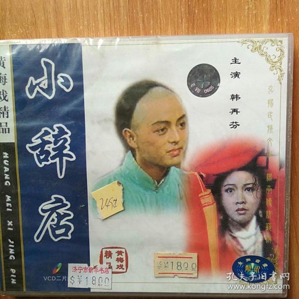 黄梅戏精品 小辞店 主演:韩再芬 vcd二片装