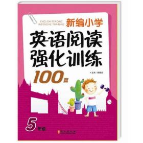 新编小学英语阅读强化训练100篇（5年级）