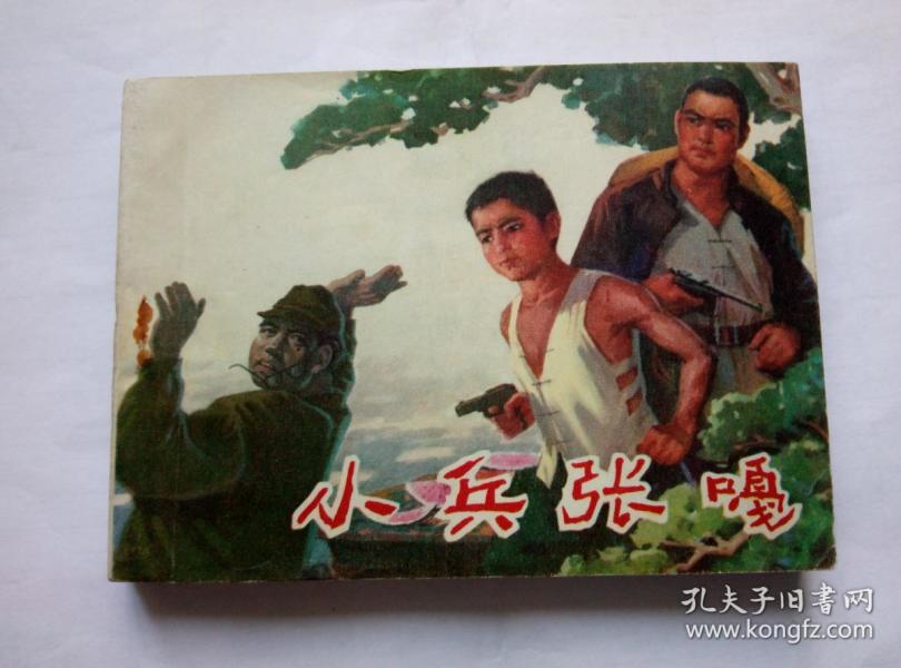 小兵张嘎==辽宁版==经典连环画小人书==方瑶民绘画==1印少见