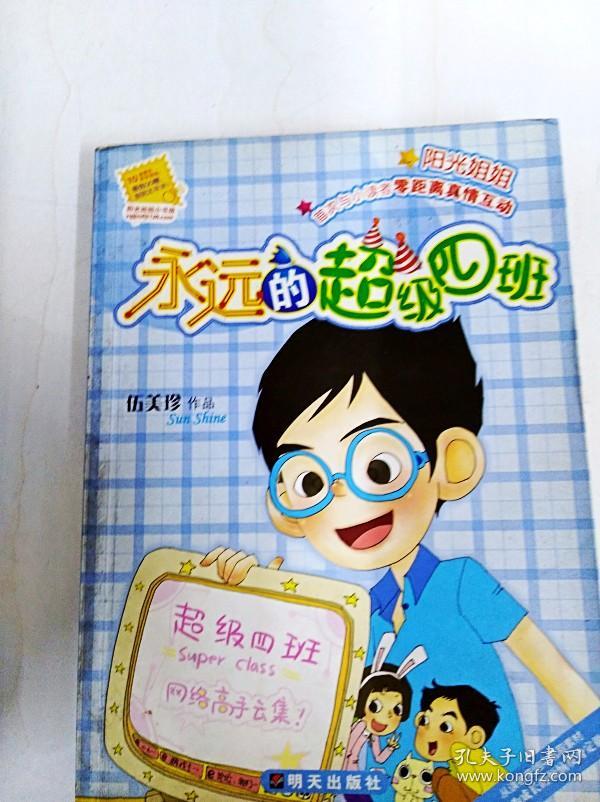 dr131450 阳光姐姐小书房--永远的超级四班(书内有读者签名)