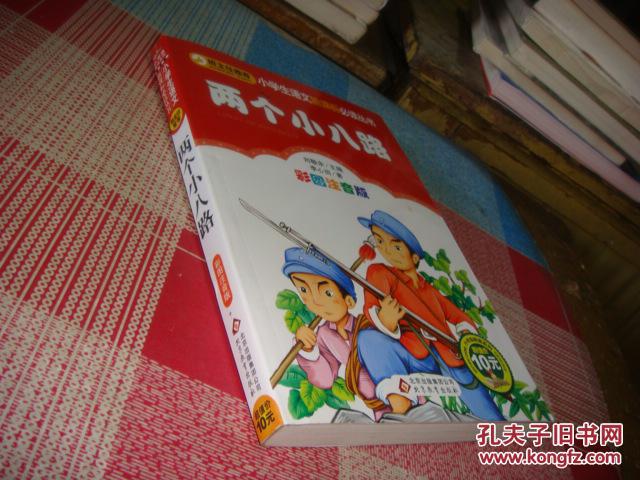 两个小八路(彩图注音版/小学生语文新课标必读丛书