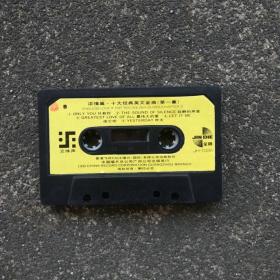 【老磁带音质好】十大经典英文歌曲浓情篇 欧