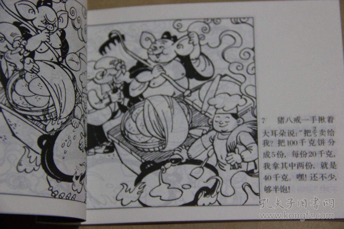 北京小学生连环画 猪八戒和老博士