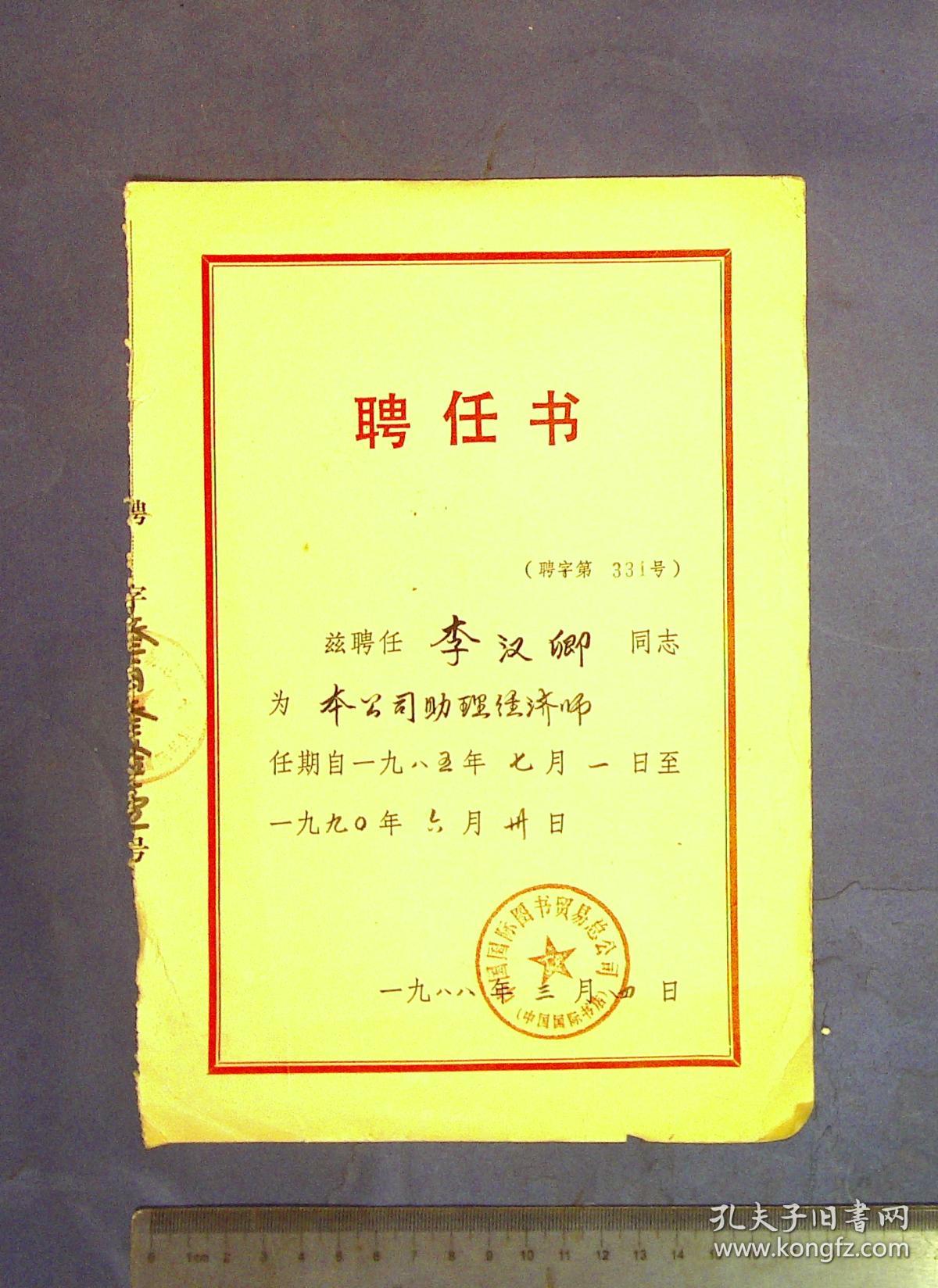 580012381 聘任书 88年国际图书助理经济师倡