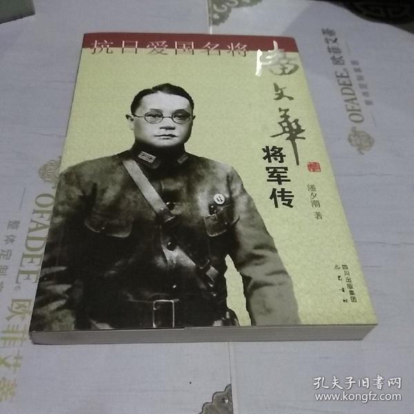 抗日爱国名将潘文华将军传(一版一印,内有许多黑白图片)