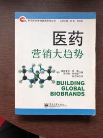 医药营销大趋势