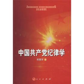 中国共产党纪律学