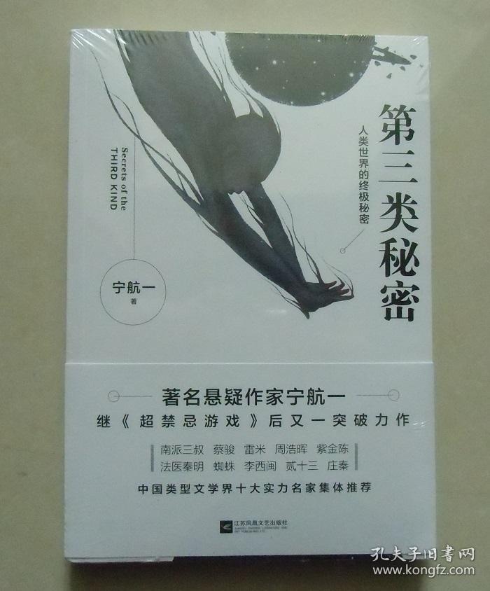 【正版现货】第三类秘密 《超禁忌游戏》作者
