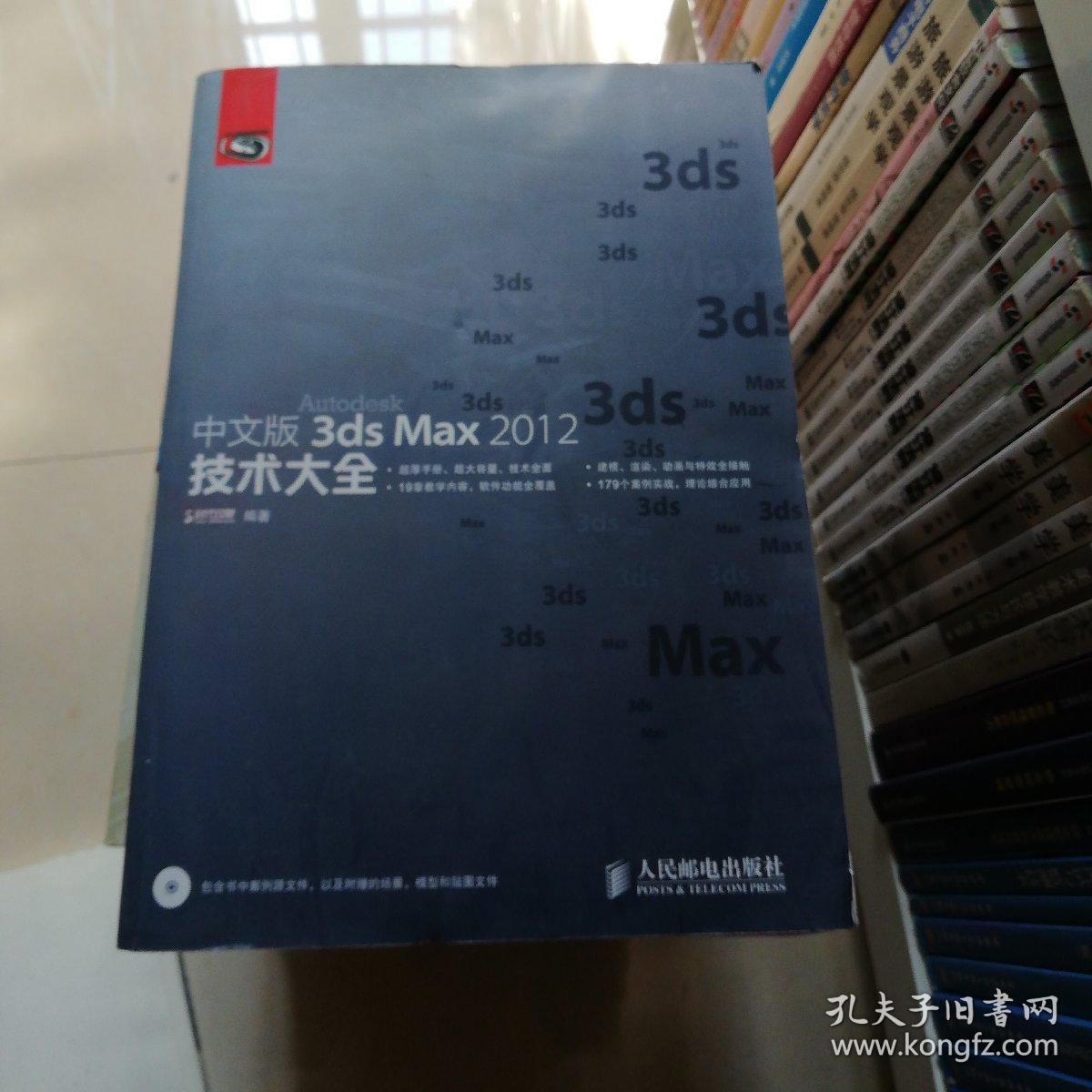 中文版3ds max 2012技术大全