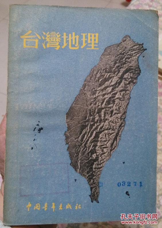 台湾地理55年繁体一版一印