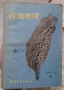 台湾地理【55年繁体一版一印】