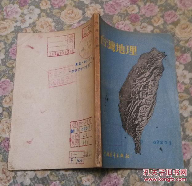 台湾地理55年繁体一版一印