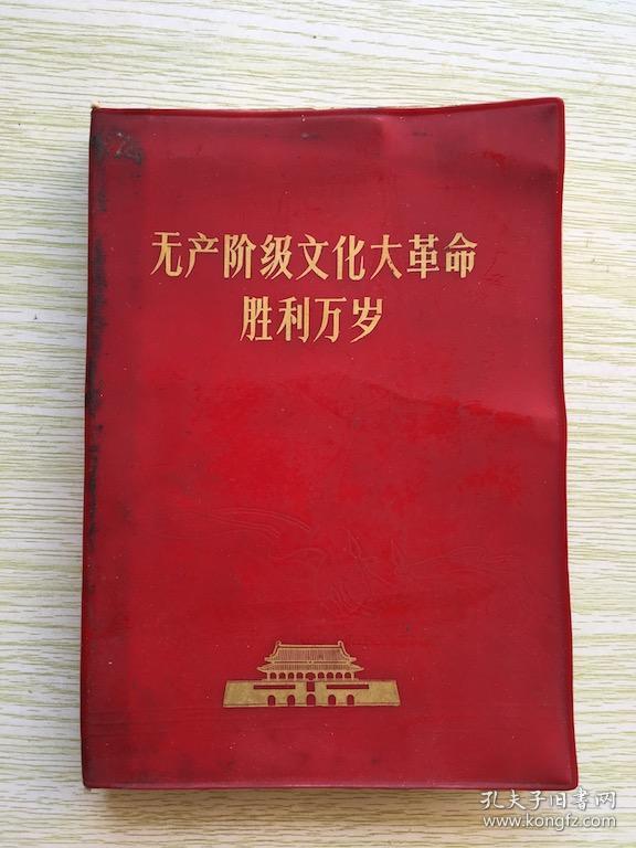 无产阶级文化大革命胜利万岁