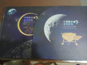 中国首次落月成功纪念册