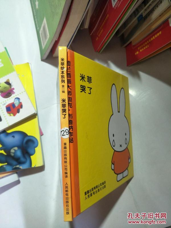 米菲绘本系列第一辑:米菲哭了(精装绘本)._布鲁