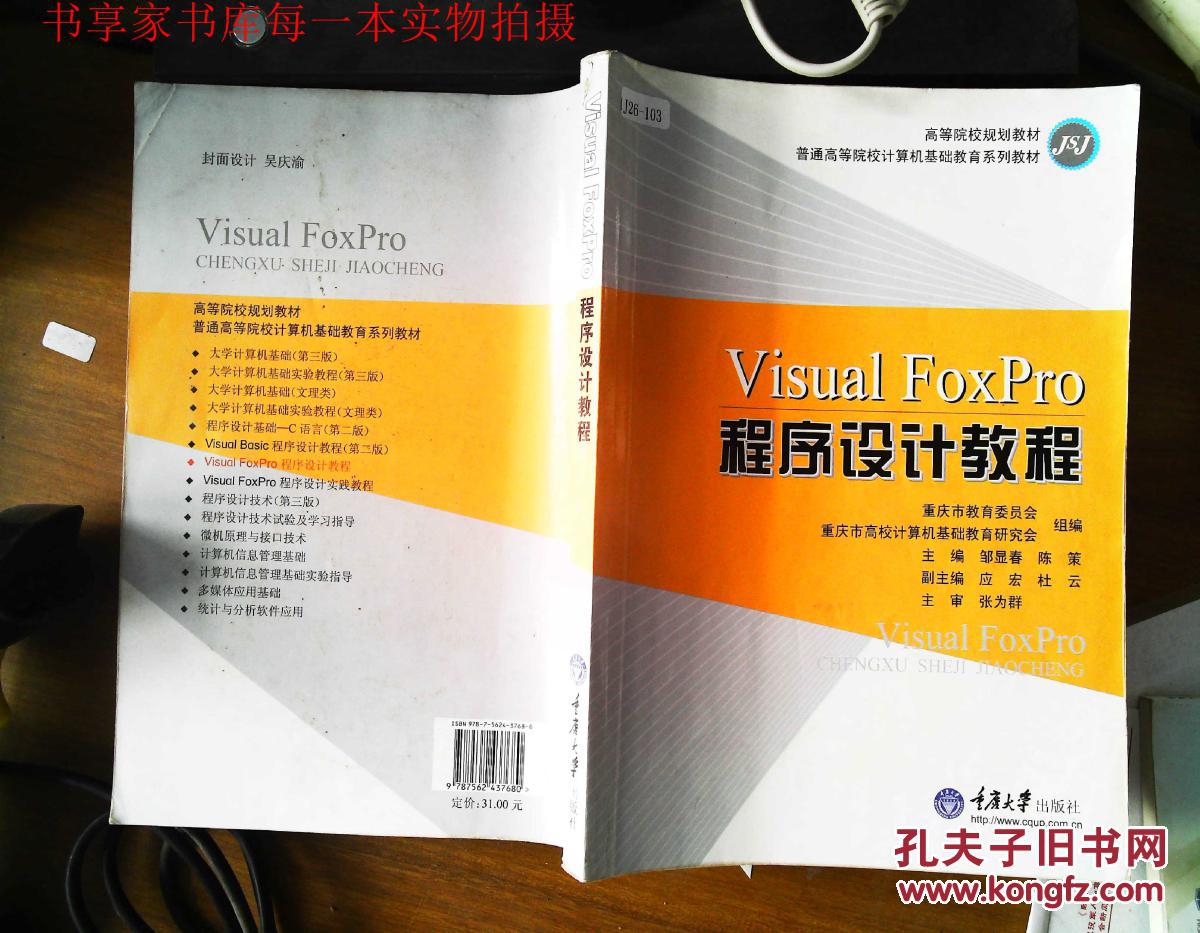 9787562437680 Visual Foxpro程序设计教程
