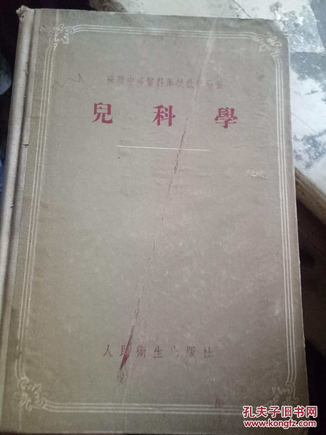 《 苏联中等医科学校教学用书 儿科学》第一章