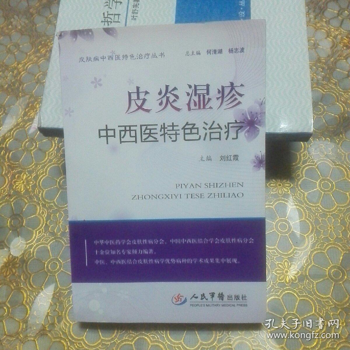 皮炎湿疹中西医特色治疗