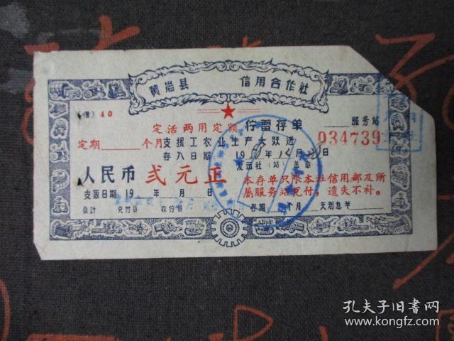 1958年浙江黄岩县信用社定活两用定额储蓄存单