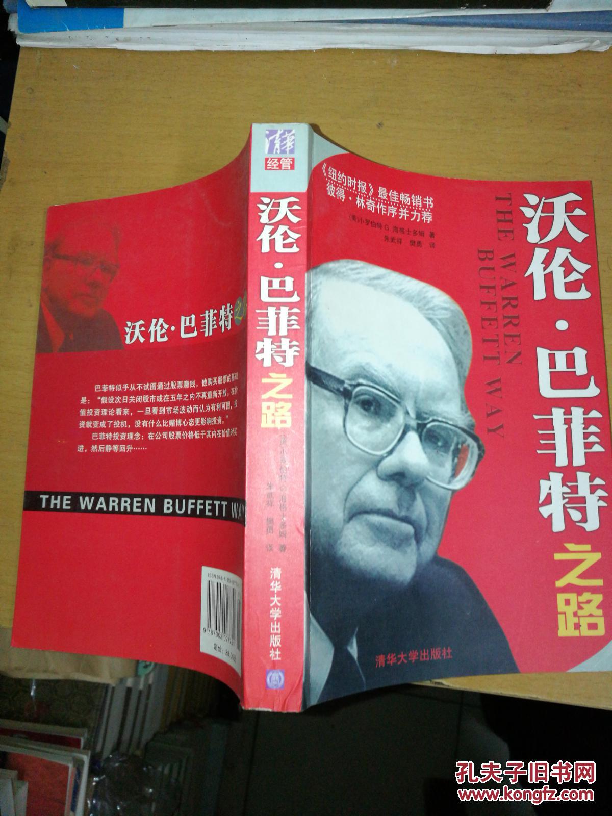 沃伦·沃伦巴菲特之路 世界最伟大的投资家的投资策略