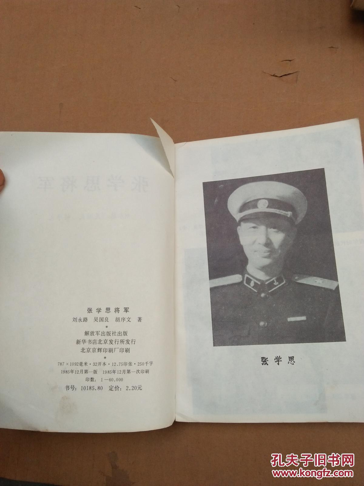 张学思将军